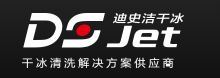 迪史洁(上海)干冰清洗设备有限公司