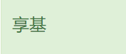 享基科技有限公司