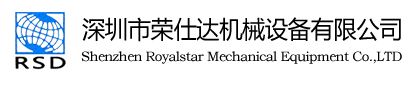 深圳荣仕达机械设备有限公司
