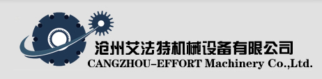 沧州艾法特机械设备有限公司