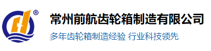 常州前航齿轮箱制造有限公司