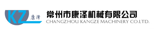 常州市康泽机械有限公司