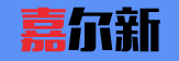 大连嘉尔新橡塑机械有限公司
