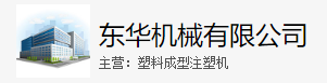 东华机械有限公司