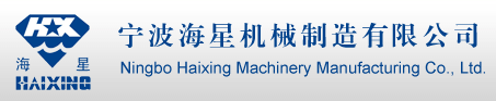 宁波海星机械制造有限公司