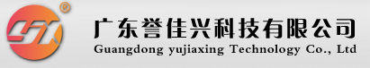 广东誉佳兴科技有限公司