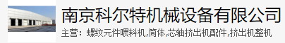 南京科尔特机械设备有限公司