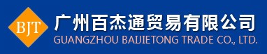 广州百杰通贸易有限公司