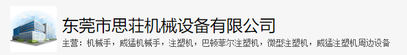 东莞市思荘机械设备有限公司