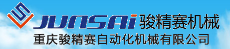重庆骏精赛自动化机械有限公司