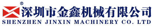 深圳市金鑫机械有限公司