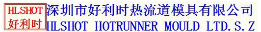 深圳市好利时热流道模具有限公司