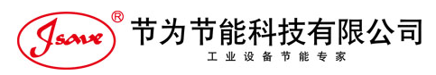 宁波节为节能科技有限公司