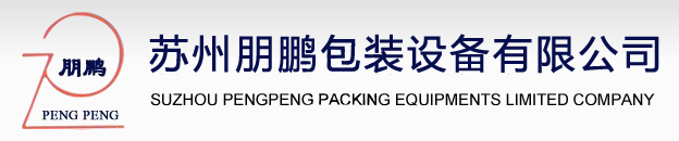 苏州朋鹏包装设备有限公司