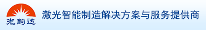 深圳光韵达光电科技股份有限公司