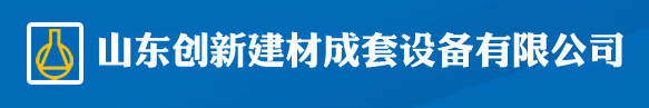 山东创新建材成套设备有限公司