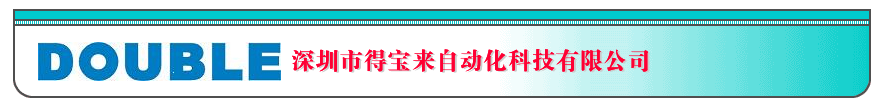 深圳市得宝来自动化科技有限公司