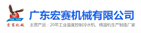 广东宏赛机械有限公司