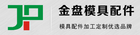 东莞市金盘模具配件有限公司