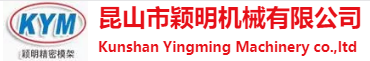 昆山市颖明机械有限公司