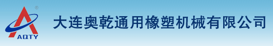 大连奥乾通用橡塑机械有限公司