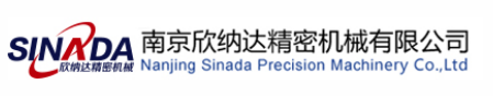 南京欣纳达精密机械有限公司