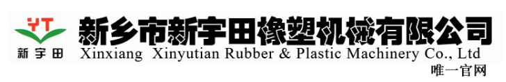 新乡市新宇田橡塑机械有限公司