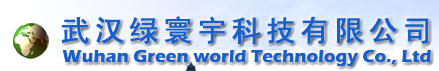 武汉绿寰宇科技有限公司