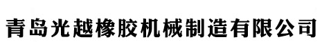 青岛光越橡胶机械制造有限公司