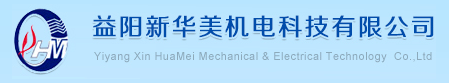益阳新华美机电科技有限公司