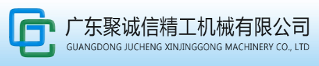 广东聚诚信精工机械有限公司