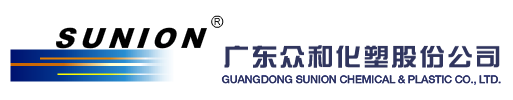 广东众和化塑股份公司