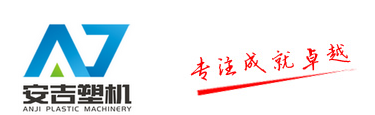 河南安吉塑料机械有限公司