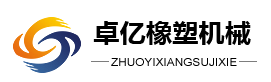 山东卓亿橡塑机械有限公司