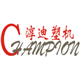 淳迪塑胶机械有限公司