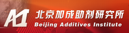 北京加成助剂研究所