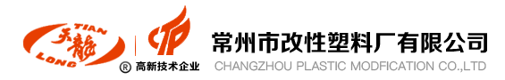 常州市改性塑料厂有限公司