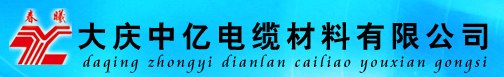 大庆中亿电缆材料有限公司