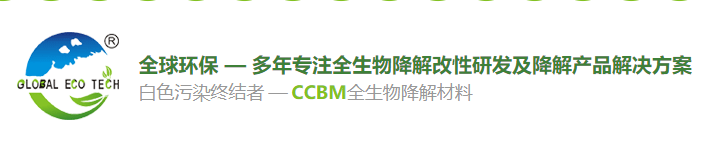 东莞全球环保科技有限公司