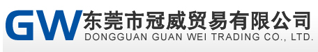 东莞市冠威贸易有限公司