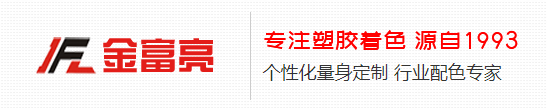 东莞市金富亮塑胶科技有限公司