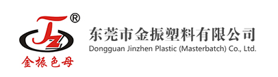 东莞市金振塑料(色母)有限公司