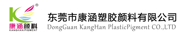 东莞市康涵塑胶颜料有限公司