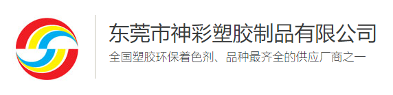 东莞市神彩塑胶制品有限公司