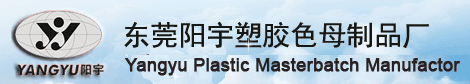 东莞市阳宇塑胶制品有限公司