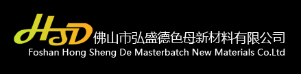 佛山市弘盛德色母新材料有限公司