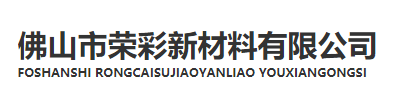 佛山市荣彩新材料有限公司