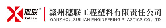 赣州穗联工程塑料有限责任公司