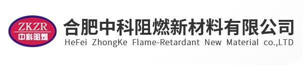 合肥中科阻燃新材料有限公司