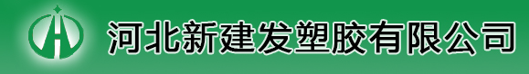 河北新建发塑胶有限公司